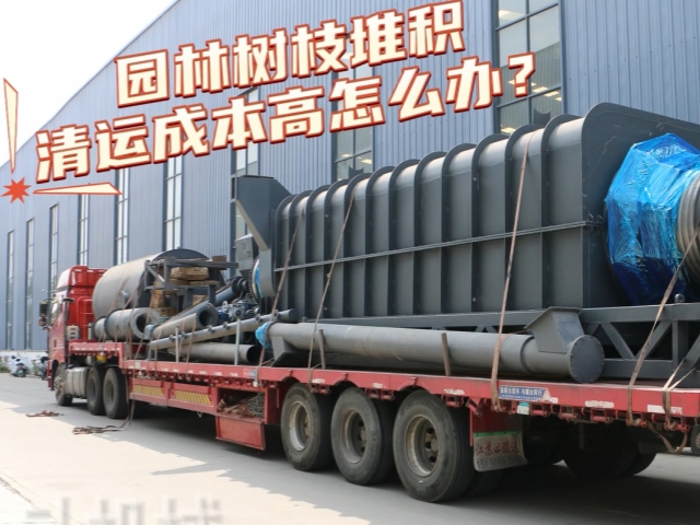 連續(xù)式無(wú)煙炭化爐裝車發(fā)貨 生物鐘就地加工制炭