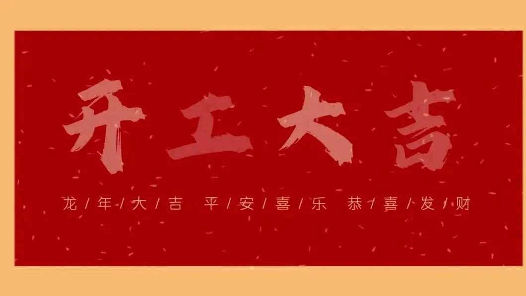 新春開(kāi)門(mén)紅，共繪新藍(lán)圖 - 2024開(kāi)工大吉！